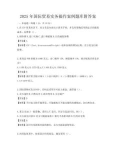 2025年国际贸易实务操作案例题库附答案