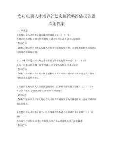 农村电商人才培养计划实施策略评估报告题库附答案