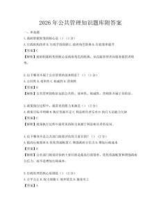 2026年公共管理知识题库附答案