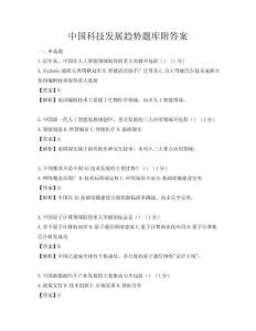 中國(guó)科技發(fā)展趨勢(shì)題庫(kù)附答案