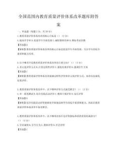 全国范围内教育质量评价体系改革题库附答案