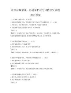 法律法规解读：环境保护法与可持续发展题库附答案
