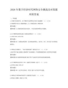 2026年数字经济时代网络安全挑战及对策题库附答案