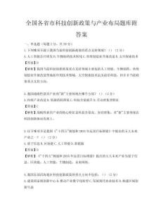全國各省市科技創新政策與產業布局題庫附答案