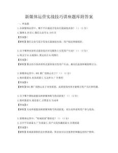 新媒體運(yùn)營(yíng)實(shí)戰(zhàn)技巧講座題庫(kù)附答案