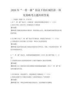 2026年“一带一路”倡议下的区域经济一体化策略考点题库附答案