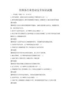 全國(guó)各行業(yè)勞動(dòng)安全知識(shí)試題