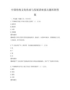 中國傳統文化傳承與發展講座要點題庫附答案