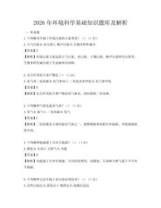 2026年环境科学基础知识题库及解析