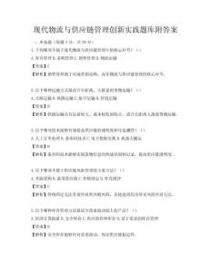 現(xiàn)代物流與供應(yīng)鏈管理創(chuàng)新實(shí)踐題庫(kù)附答案
