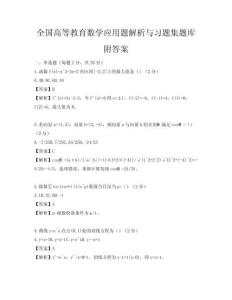 全国高等教育数学应用题解析与习题集题库附答案