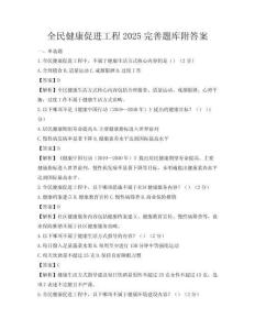 全民健康促进工程2025完善题库附答案