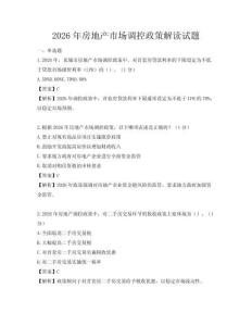 2026年房地產(chǎn)市場調(diào)控政策解讀試題