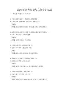2026年高考历史与文化常识试题