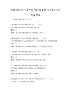 新能源汽车产业发展与政策支持与2026年试卷及答案