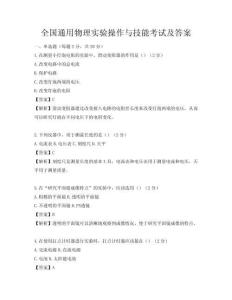 全国通用物理实验操作与技能考试及答案