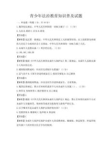 青少年法治教育知识普及试题