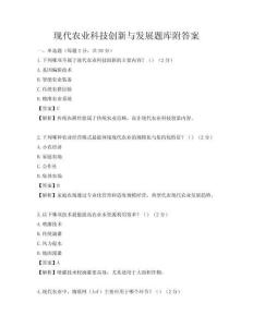 现代农业科技创新与发展题库附答案
