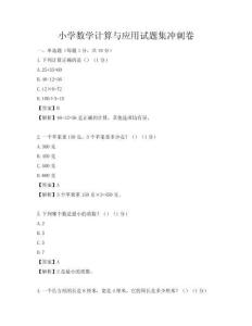 小学数学计算与应用试题集冲刺卷