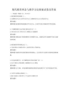 現(xiàn)代教育理念與教學(xué)方法探索試卷及答案