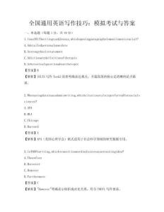 全国通用英语写作技巧：模拟考试与答案