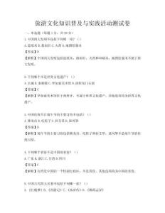 旅游文化知识普及与实践活动测试卷