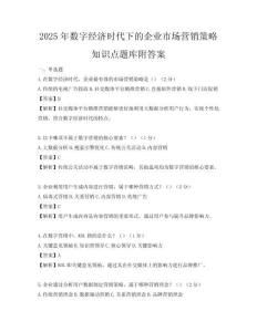 2025年數字經濟時代下的企業市場營銷策略知識點題庫附答案