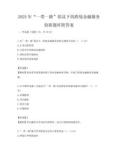 2025年“一帶一路”倡議下的跨境金融服務創新題庫附答案