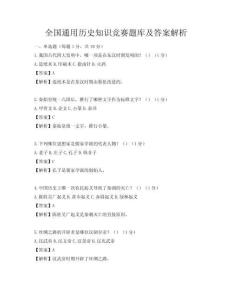 全國通用歷史知識競賽題庫及答案解析