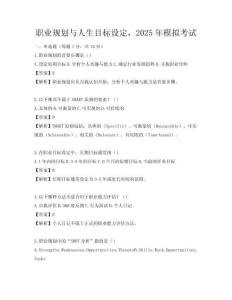 職業規劃與人生目標設定，2025年模擬考試