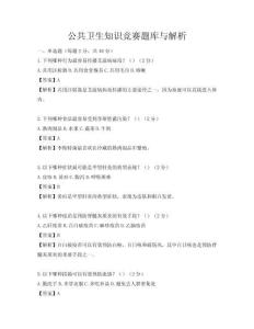 公共卫生知识竞赛题库与解析