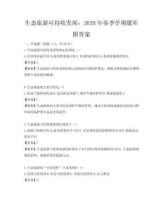生態旅游可持續發展：2026年春季學期題庫附答案