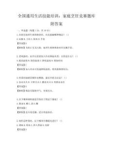 全国通用生活技能培训：家庭烹饪竞赛题库附答案
