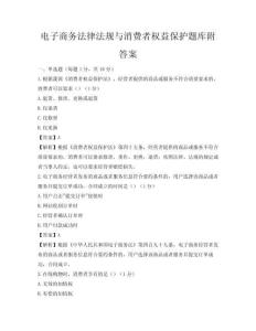 电子商务法律法规与消费者权益保护题库附答案