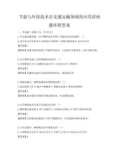 節能與環保技術在交通運輸領域的應用講座題庫附答案