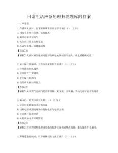 日常生活應急處理技能題庫附答案