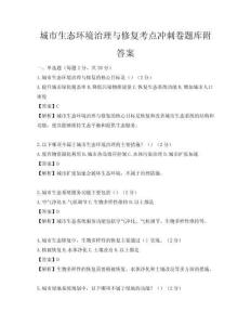 城市生態環境治理與修復考點沖刺卷題庫附答案