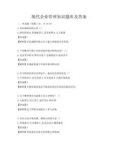 現代企業管理知識題庫及答案