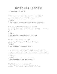 日常英语口语交际题库及答案