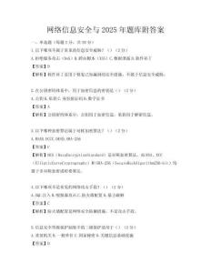 網絡信息安全與2025年題庫附答案