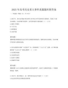 2025年高考歷史重大事件真題題庫附答案