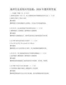 地理信息系統應用技能：2026年題庫附答案