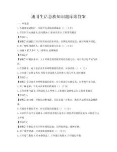 通用生活急救知識題庫附答案