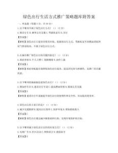 绿色出行生活方式推广策略题库附答案