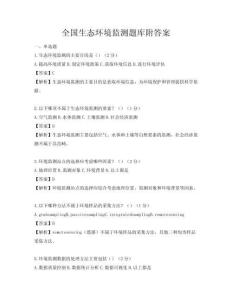 全國生態環境監測題庫附答案