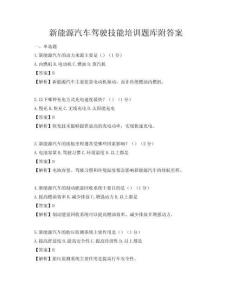 新能源汽車駕駛技能培訓題庫附答案