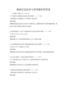 物流信息技术与管理题库附答案