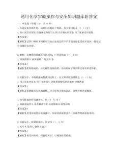 通用化學實驗操作與安全知識題庫附答案