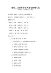 通用人力資源管理實務與招聘試題