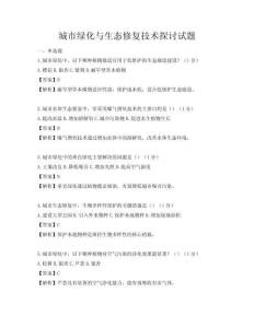 城市绿化与生态修复技术探讨试题